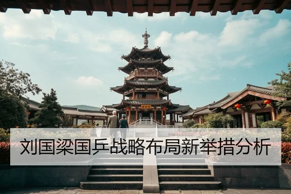 刘国梁国乒战略布局新举措分析